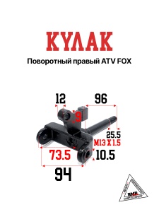 Кулак поворотный правый ATV FOX