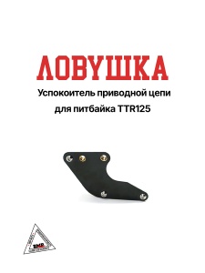 Ловушка приводной цепи #3 (черная) BMP-moto