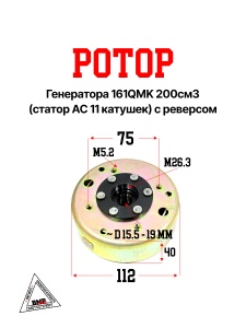 Ротор генератора 161QMK 200см3 (статор AC 11 катушек) с реверсом