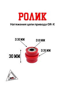 Ролик натяжения цепи привода GR-X