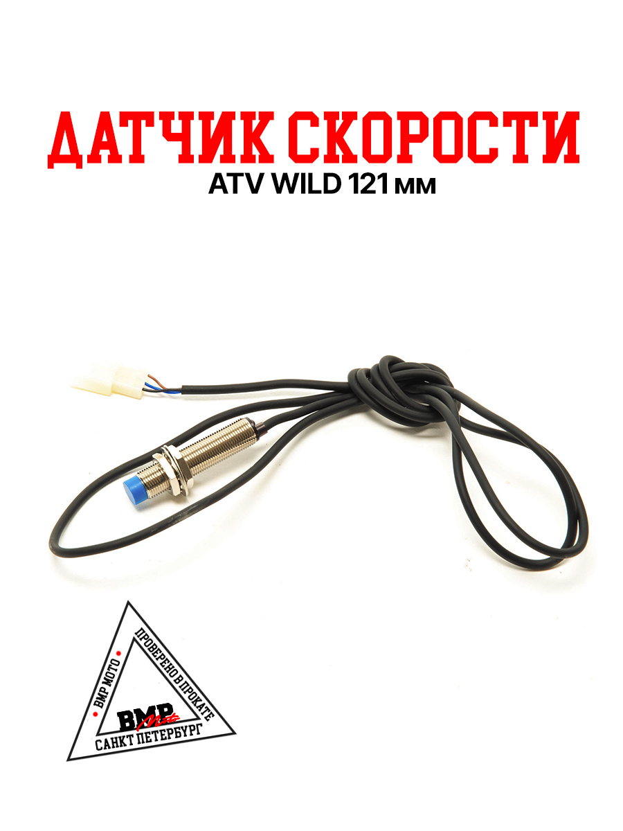 Датчик скорости ATV WILD