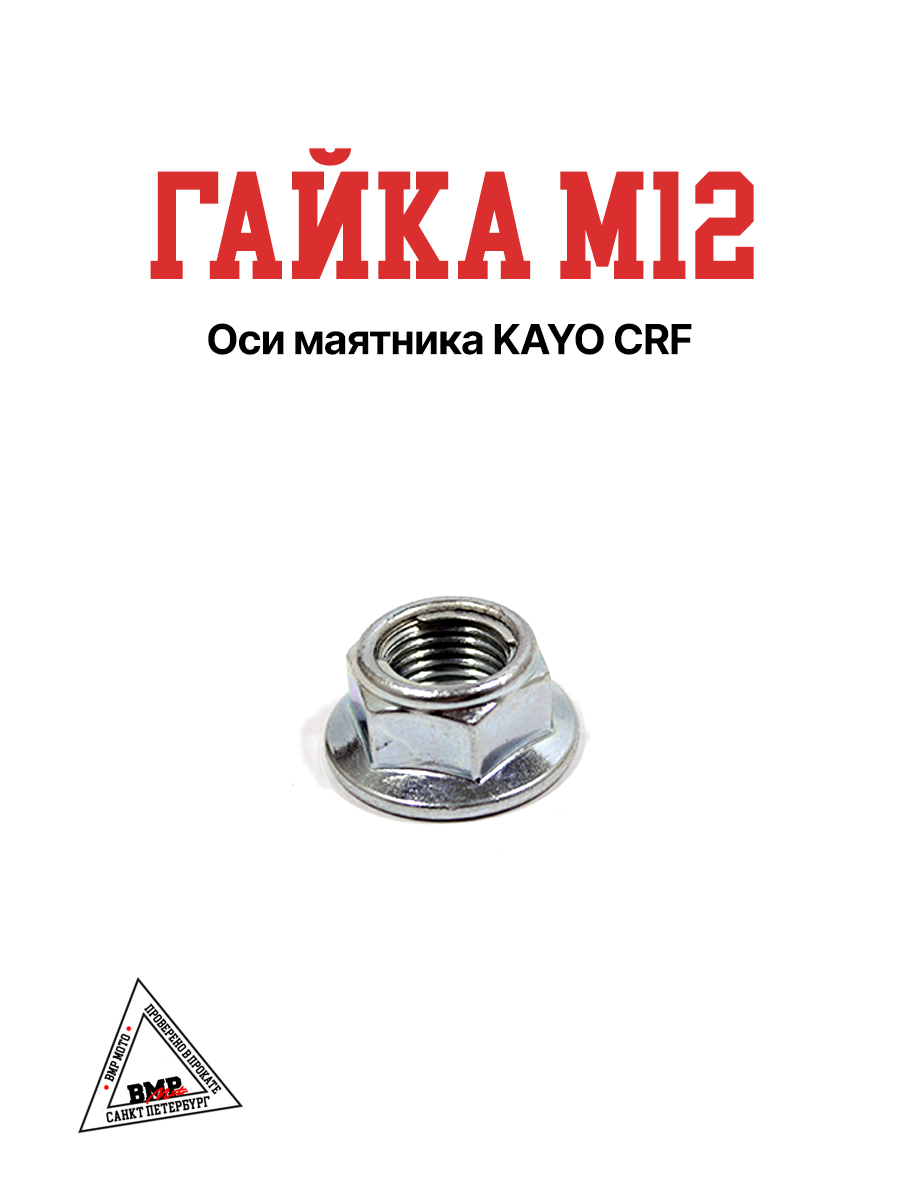 Гайка  M12 оси маятника KAYO CRF