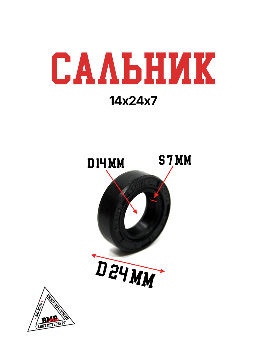 Сальник 14х24х7