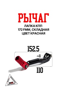 Лапка (рычаг) кпп OTOM, CNC, 172 fmm, складная, красная