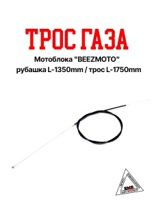 Трос газа мотоблока (L-1350mm)( L-1750mm) "BEEZMOTO" (T-122)
