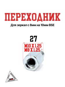 Переходник для зеркал с 8мм на 10мм BSE 