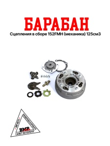 Барабан сцепления в сборе 152FMH (механика) 125см3