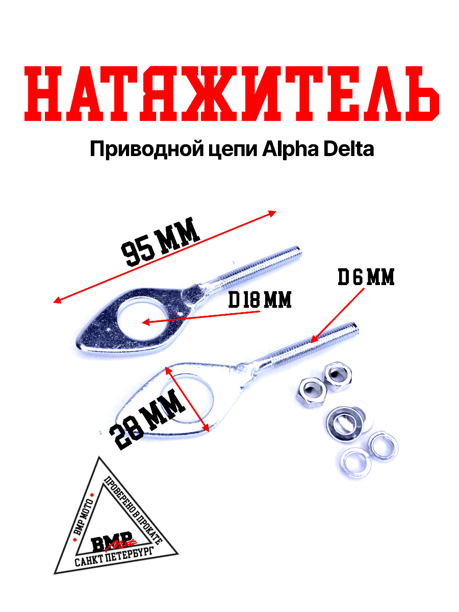 Натяжитель приводной цепи Alpha/Delta
