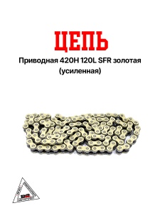Цепь приводная 420H 120L SFR золотая
