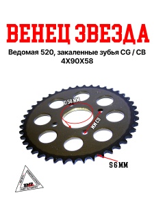 Венец, звезда ведомая (520-43) сталь, закаленные зубья CG/CB 4х90х58 BMP-moto