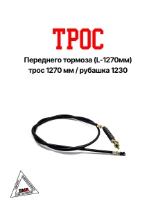 Трос переднего тормоза (L-1270мм) Suzuki Address-50 (05279)