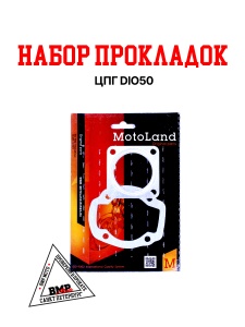 Набор прокладок ЦПГ DIO50