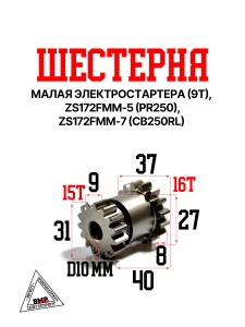 Шестерная электростартера  малая(эл. стартер 9T), ZS172FMM-5 (PR250) ZS172FMM-7 (CB250RL)