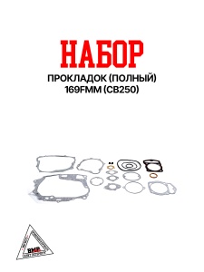 Набор прокладок (полный) 169FMM (CB250) BMP-moto
