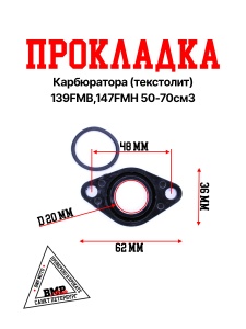 Прокладка карбюратора (текстолит) 139FMB,147FMH 50-70см3