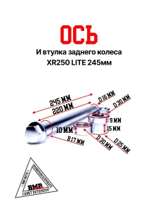Ось и втулка заднего колеса XR250 LITE 245мм