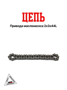Цепь привода маслонасоса 2х3х44L 152QMI,153QMI,157QMJ,153QMI; GY6-125,150cc (пластинчатая) (00258) (