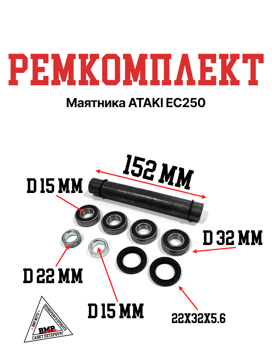 Ремкомплект маятника ATAKI EC250