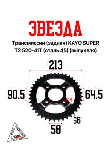 Звезда трансмиссии (задняя) KAYO SUPER Т2 520-41T (сталь 45) (выпуклая)
"BEEZMOTO" (C-5131)