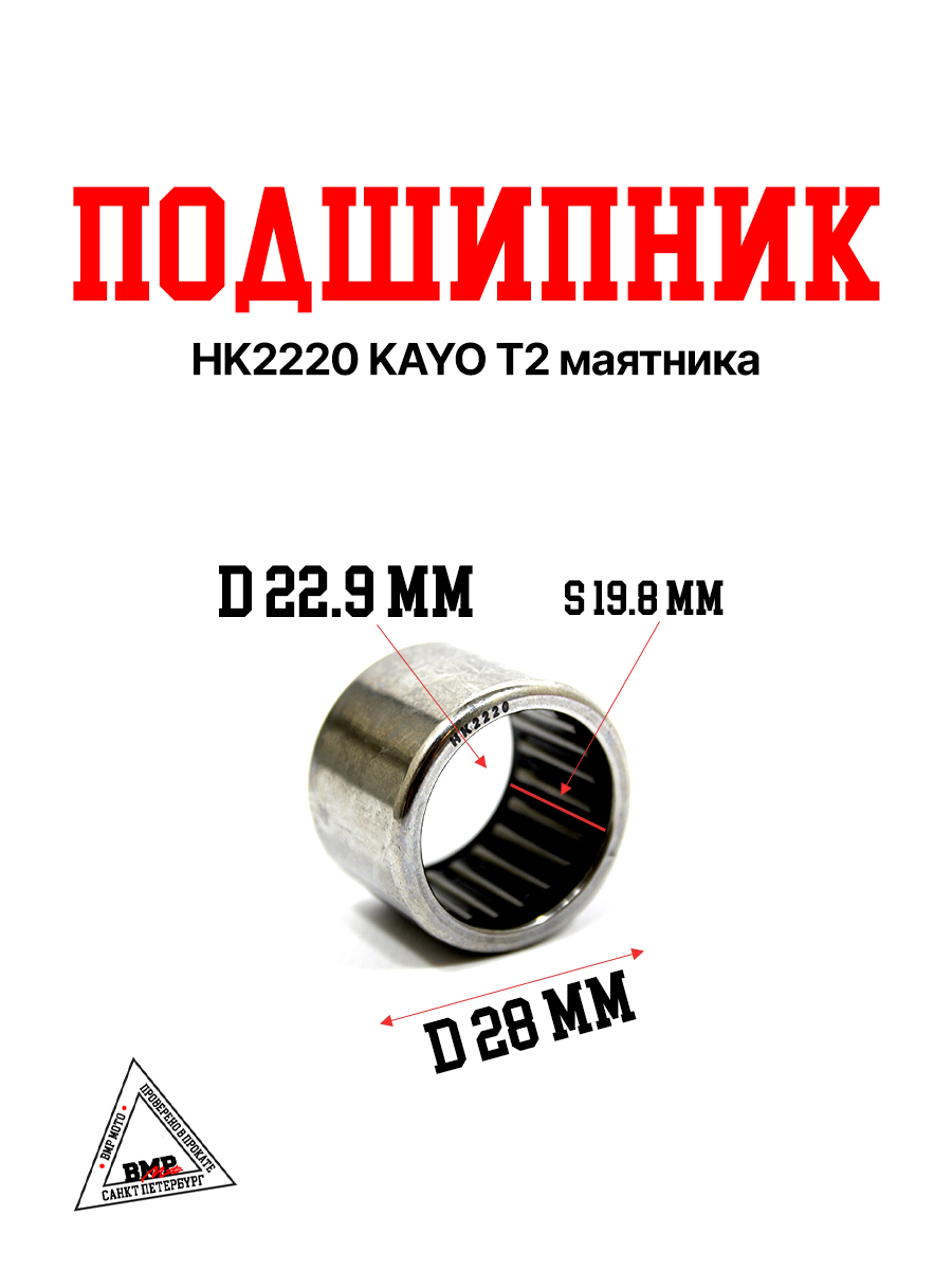Подшипник HK2220 KAYO T2 маятника