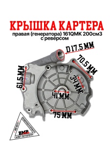 Крышка картера правая (генератора) 161QMK 200см3 с реверсом