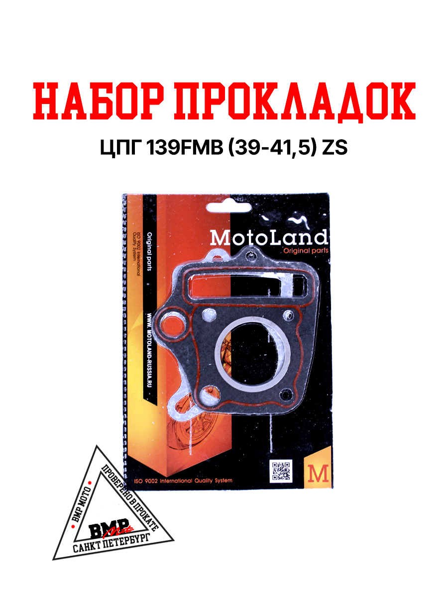 Набор прокладок ЦПГ 139FMB (39*41,5) ZS