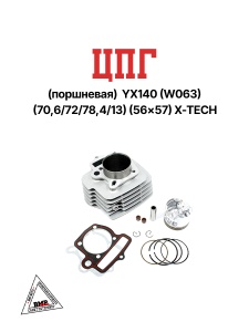 ЦПГ (поршневая) YX140 (W063) (70,6/72/78,4/13) (56*57) X-TECH