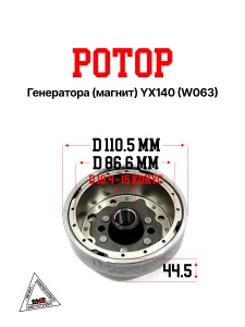 Ротор генератора (магнит) YX140 (W063) механика BMP-moto