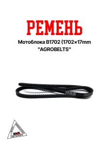 Ремень мотоблока B1702 (1702*17mm) "AGROBELTS" (R-2023)