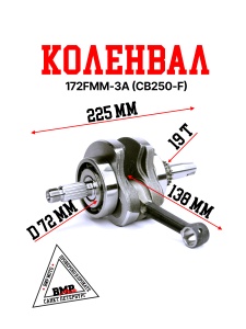 Коленвал 172FMM-3A (CB250-F)