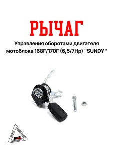 Рычаг управления оборотами двигателя мотоблока 168F/170F (6,5/7Hp) &quot;SUNDY&quot; (D-3602)
