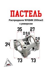 Постель распредвала 161QMK 200см3 с реверсом