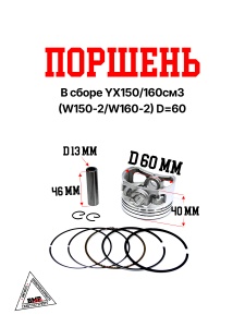 Поршень в сборе YX150/160см3 (W150-2/W160-2) D=60