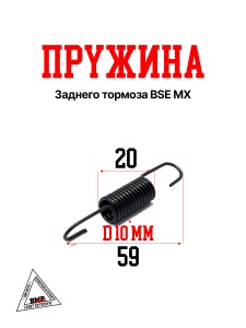 Пружина заднего тормоза BSE MX