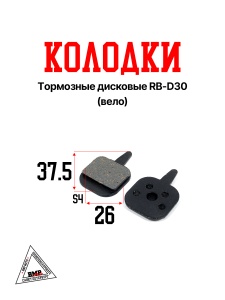 Колодки тормозные дисковые RB-D30 (Вело)