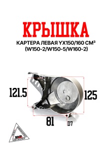 Крышка картера левая YX150/160см3 (W150-2/W150-5/W160-2)