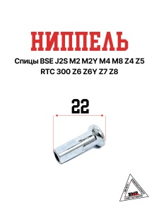 Ниппель спицы BSE J2S M2 M2Y M4 M8 Z4 Z5 RTC 300 Z6 Z6Y Z7 Z8 (30.406.0020)