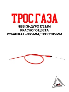 Трос газа NIBBI Эндуро 172fmm (965/1115), Красный