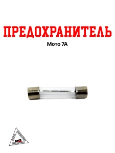 Предохранитель мото 7А