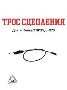 Трос сцепления TTR125 L=970 мм BMP-moto