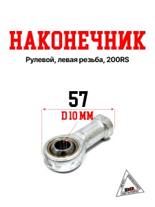 Рулевой наконечник, левая резьба, 200RS New