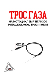 Трос газа на мотоцикл BRZ X8/MX8/SX8 BMP-moto