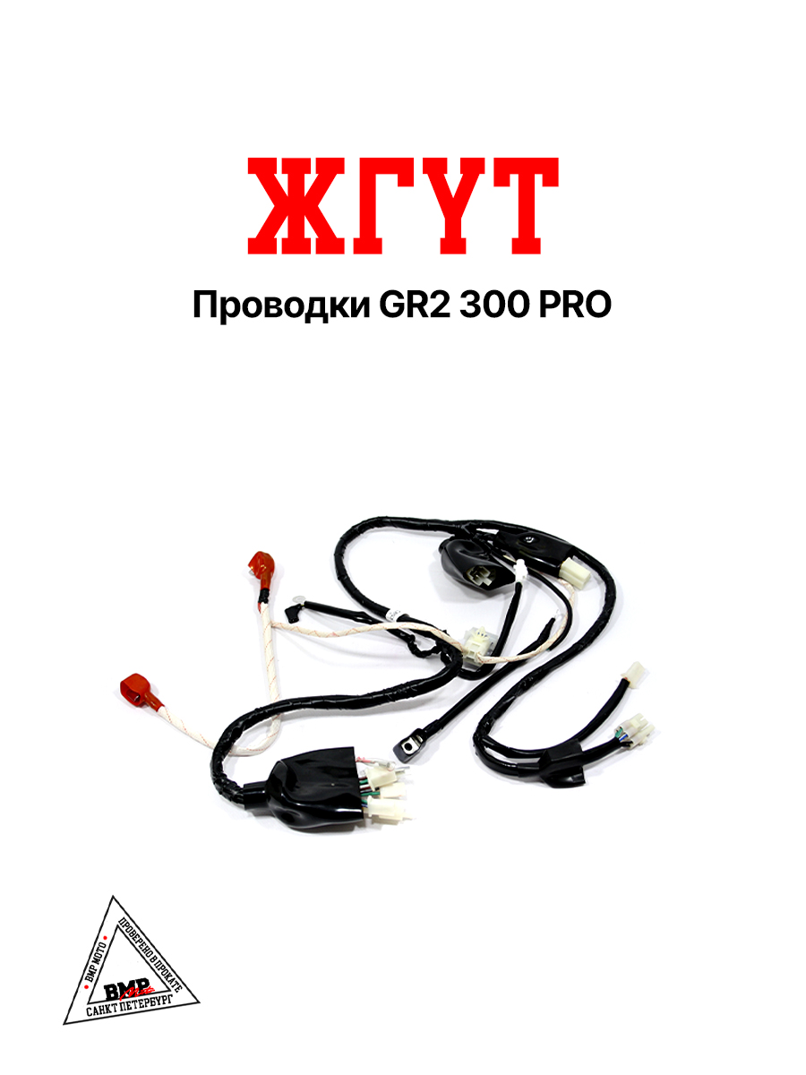 Жгут проводки GR2 300 PRO BMP-moto