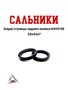 Сальники 33х43х7 (пара) ступицы заднего колеса KAYO K6