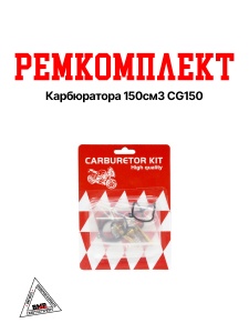 Ремкомплект карбюратора 150см3 CG150
