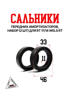 Сальники передних амортизаторов, набор (2 шт) (для RT 17\14) WELS RT