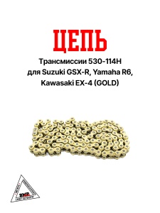 Цепь трансмиссии 530-114H Suzuki GSX-R, Yamaha R6, Kawasaki EX-4 (GOLD) &quot;DID&quot; (C-3263)