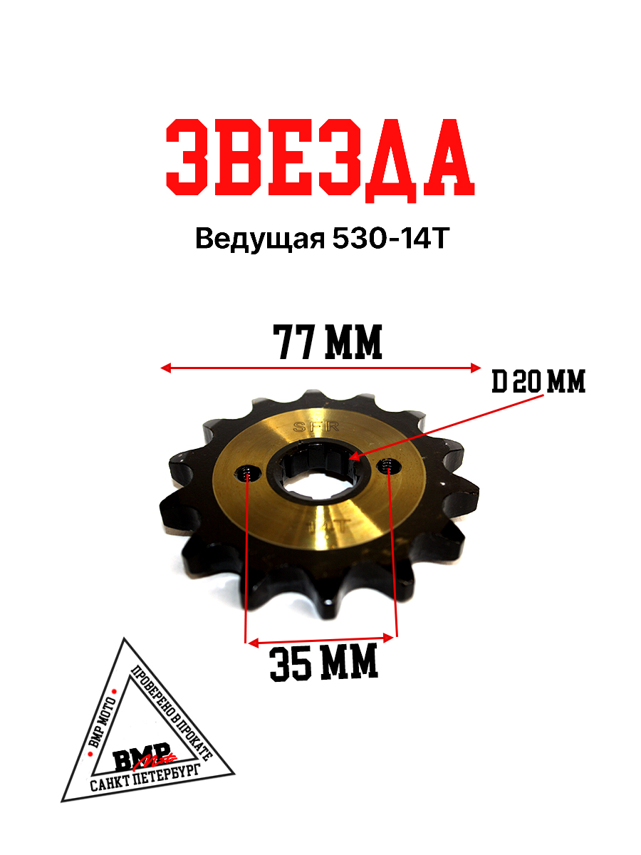 Звезда ведущая (530-14) 20мм SFR