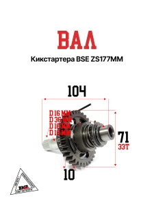 Вал кикстартера BSE ZS177MM (21100-ME30-0000)