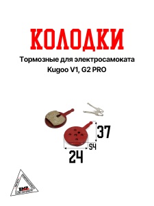 Колодки тормозные для электросамоката Kugoo V1, G2 PRO (K-0366)